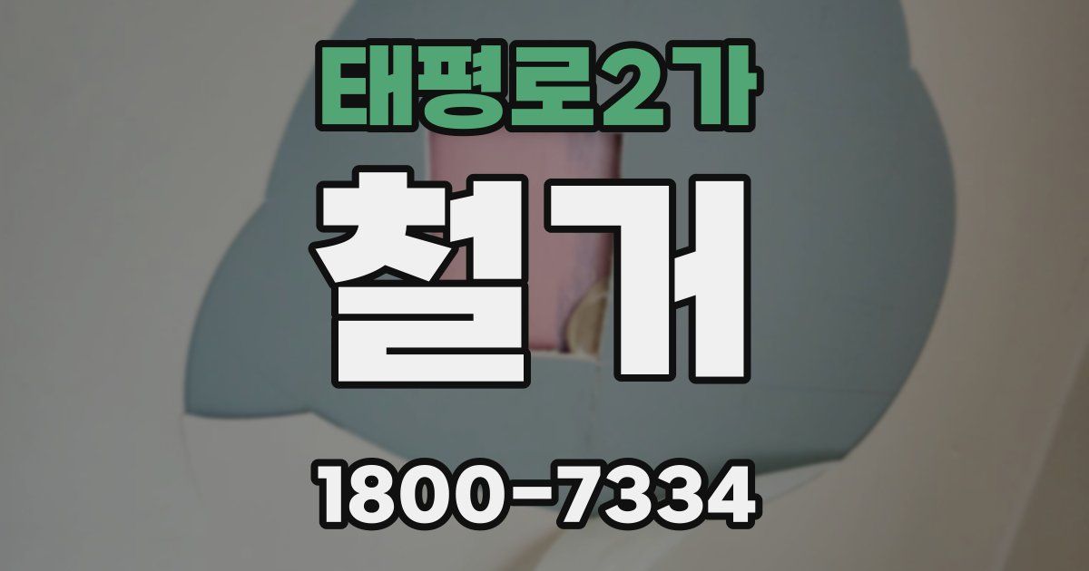 태평로2가 철거