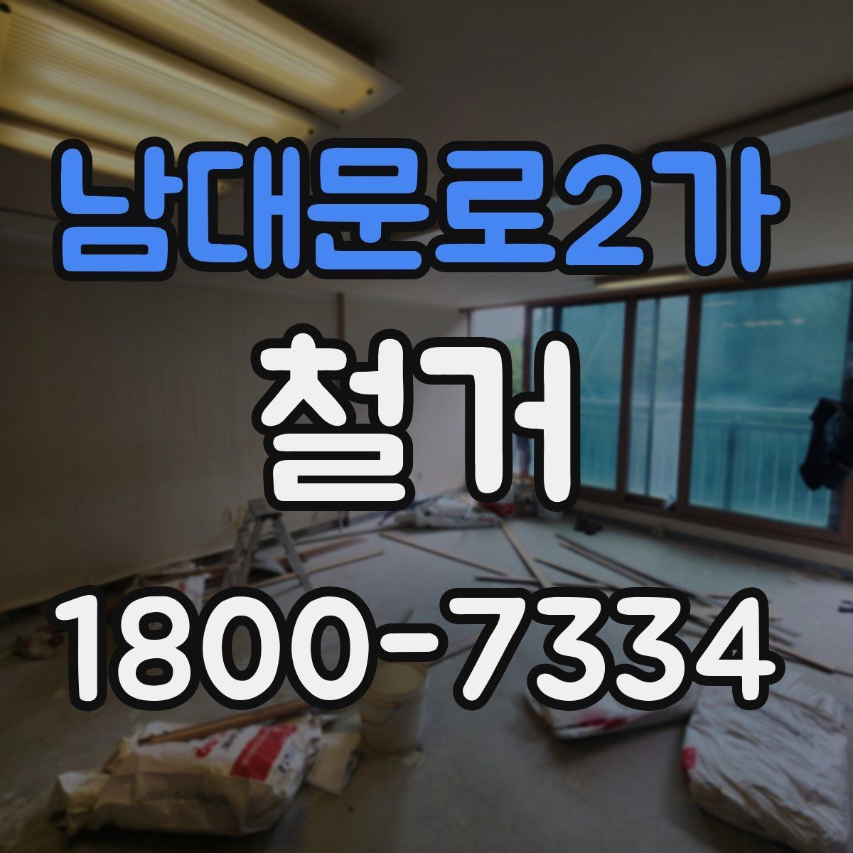 남대문로2가 철거 일정이 지연되는 흔한 이유