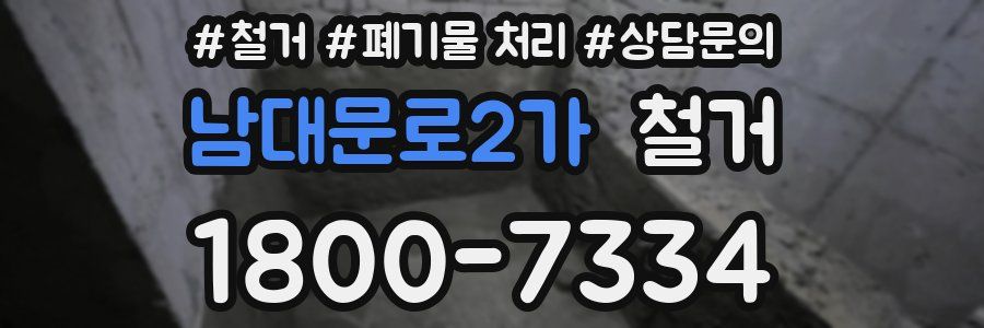 남대문로2가 철거