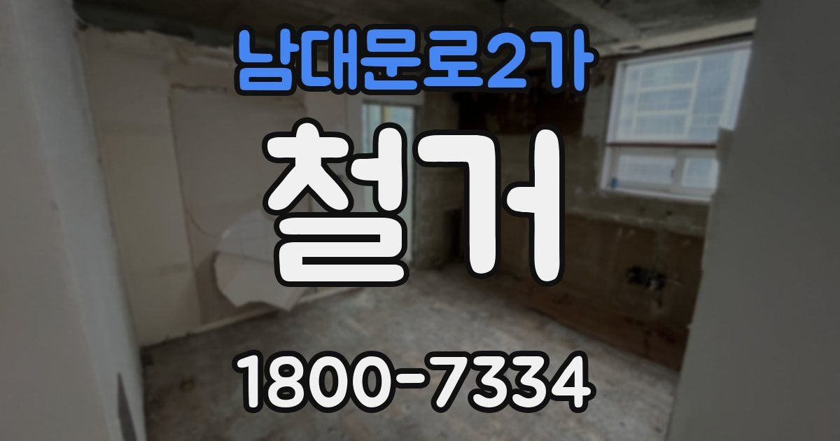 남대문로2가 철거