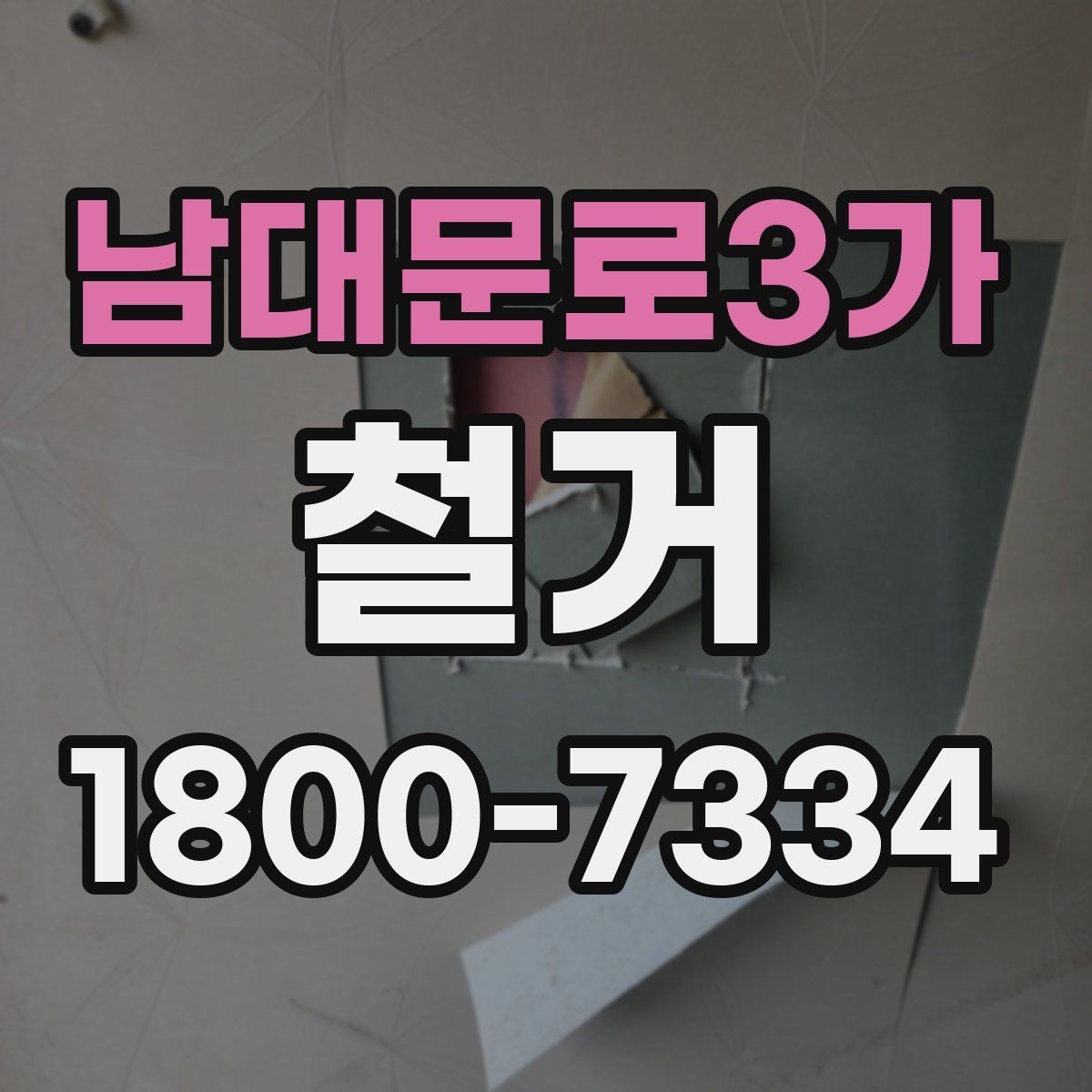 남대문로3가 철거 비용 상담에서 자주 묻는 내용