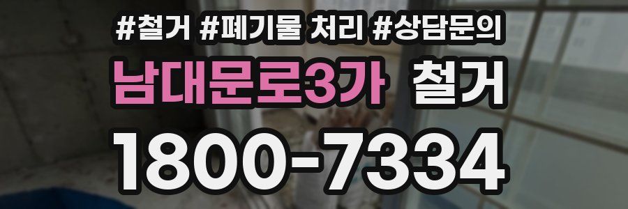 남대문로3가 철거
