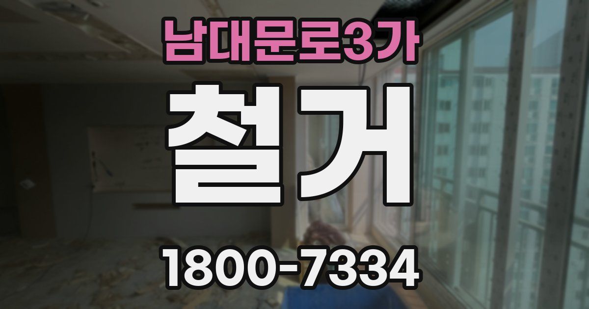 남대문로3가 철거
