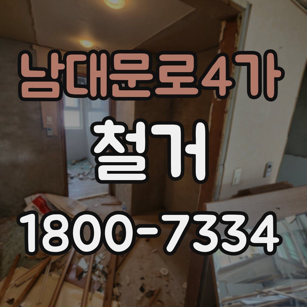 남대문로4가 철거 현장 방문 시 살펴볼 부분