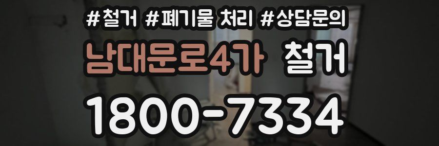 남대문로4가 철거