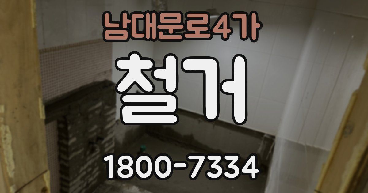 남대문로4가 철거