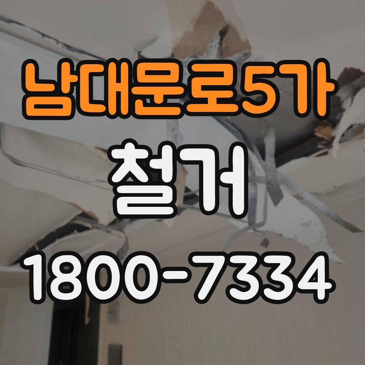 남대문로5가 철거 비용 문의할 때 필요한 정보