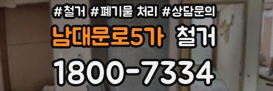 남대문로5가 철거