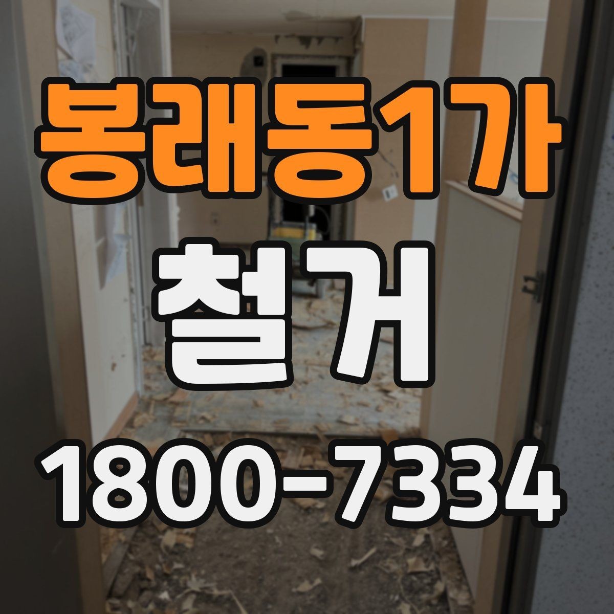 봉래동1가 철거 작업 전 사진으로 남겨둘 부분