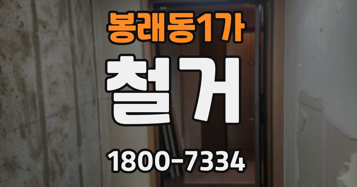 봉래동1가 철거