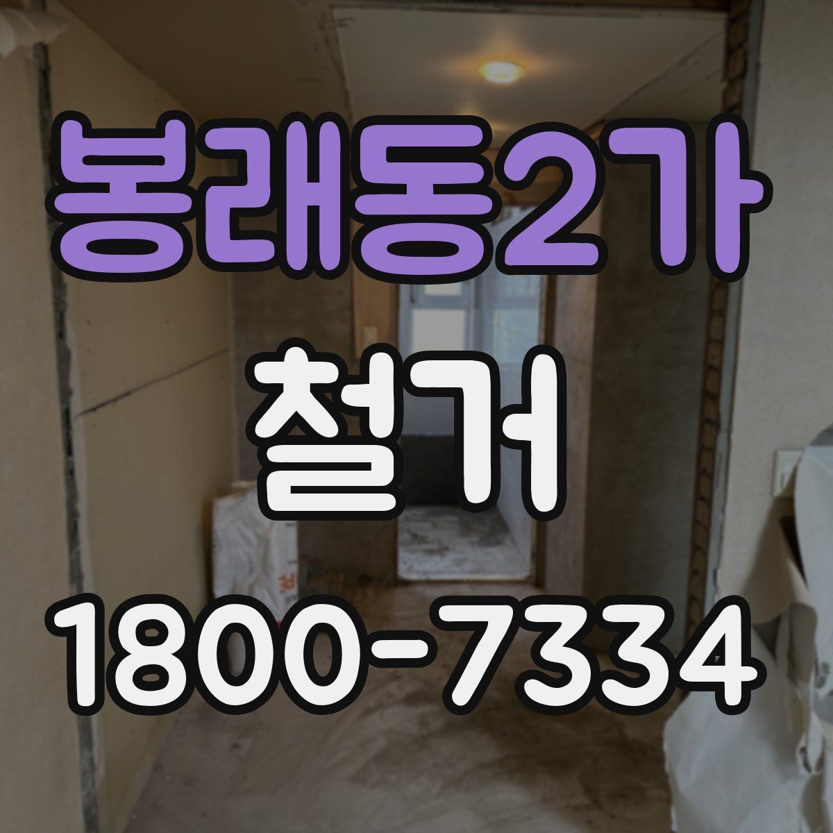 봉래동2가 철거 공사 계약 전 꼭 확인할 조건