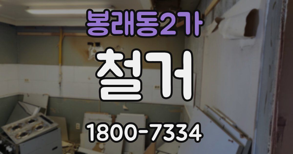 봉래동2가 철거