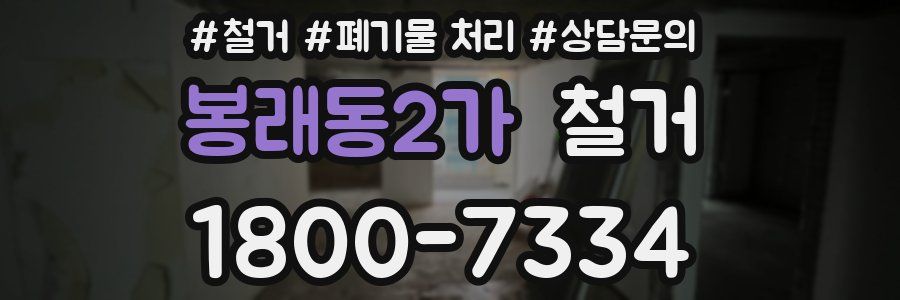 봉래동2가 철거