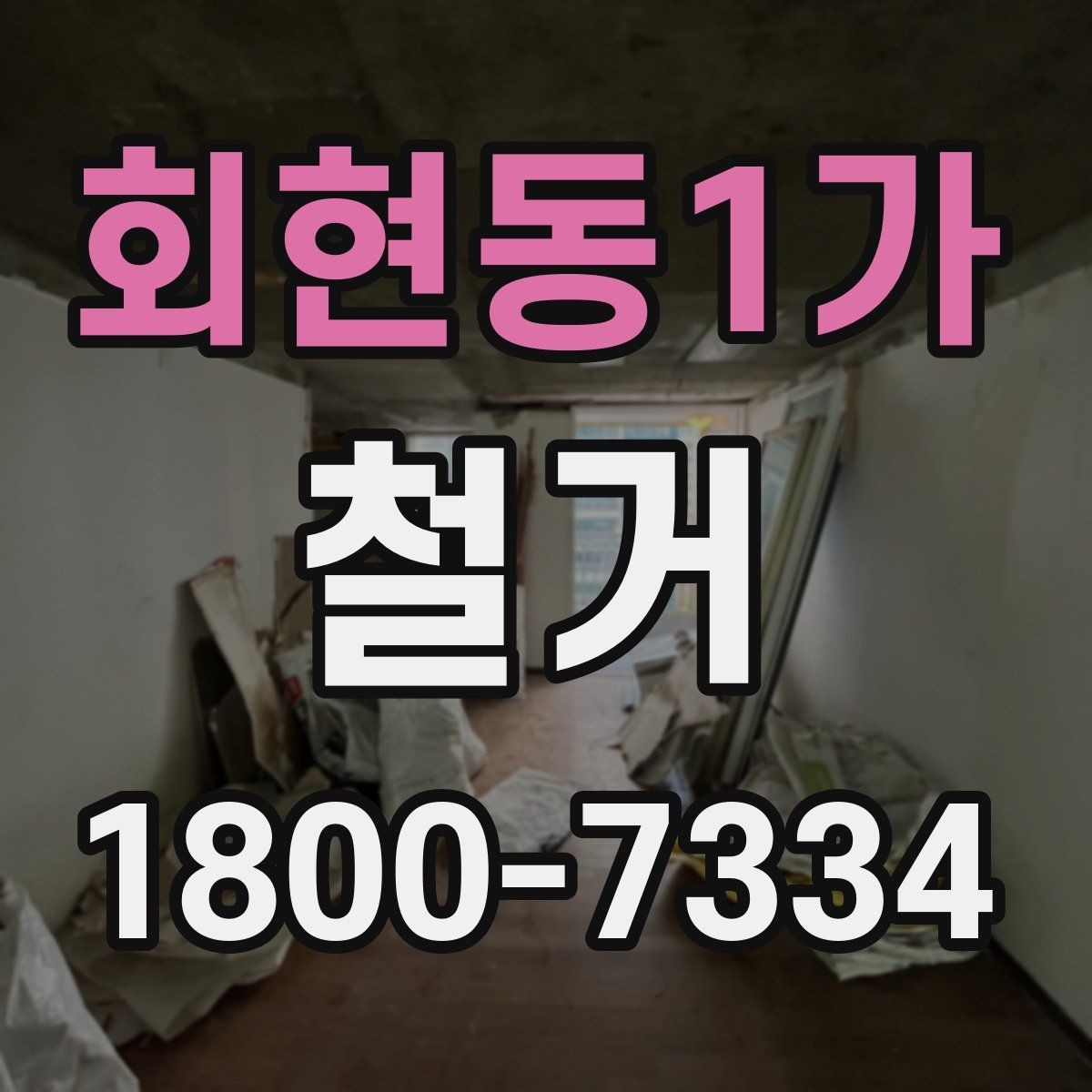 회현동1가 철거 업체 후기 볼 때 체크할 기준