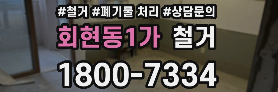 회현동1가 철거