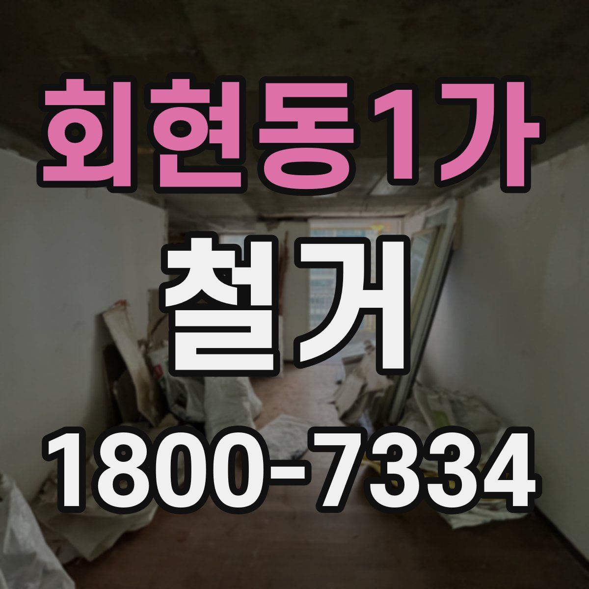 회현동1가 철거