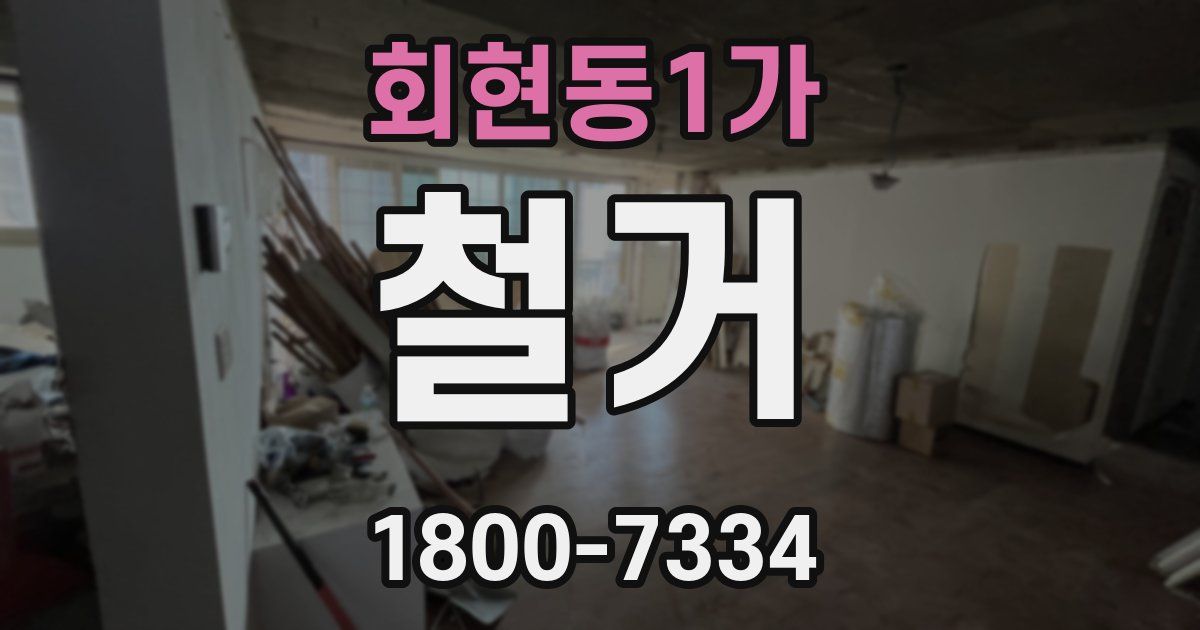 회현동1가 철거