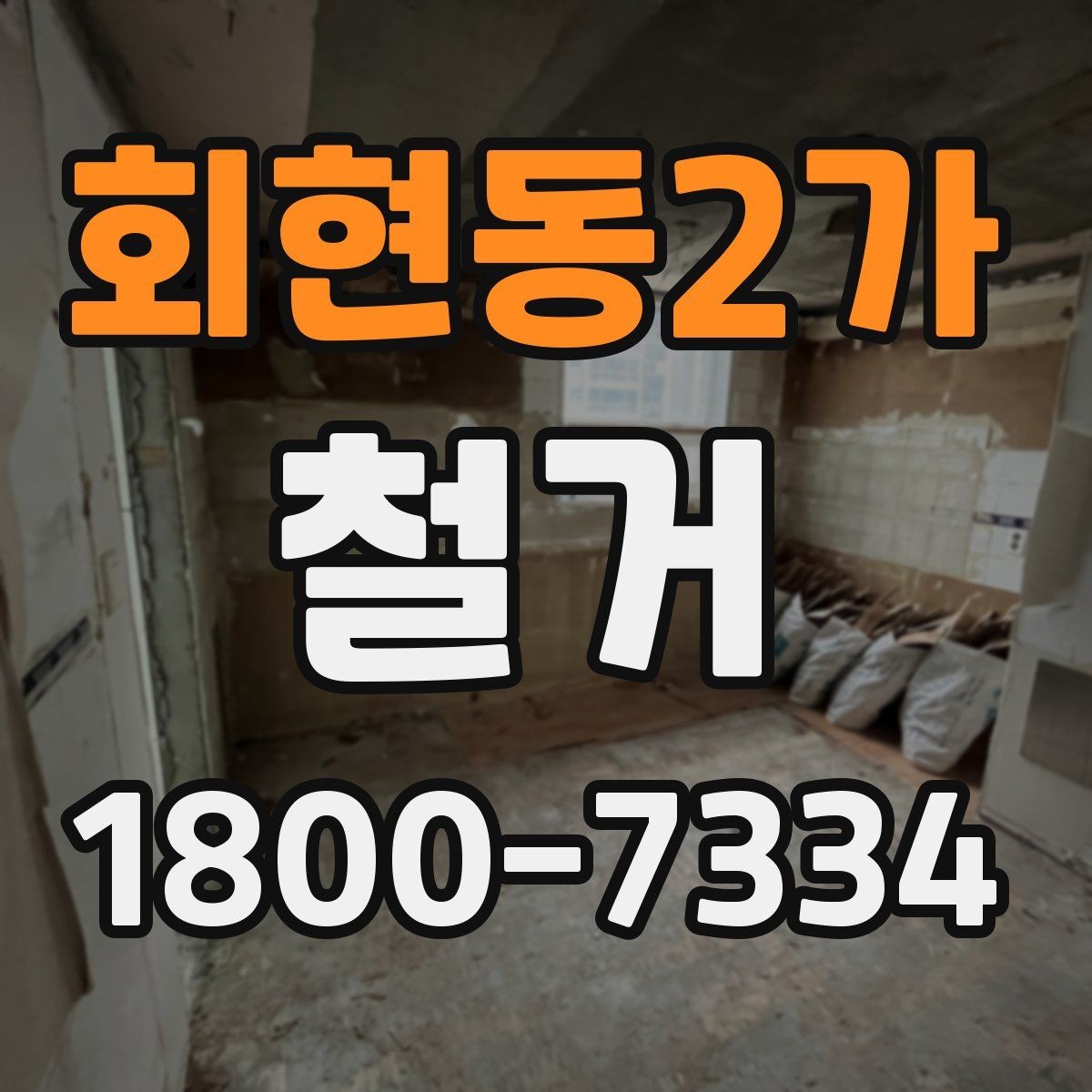 회현동2가 철거 준비를 빠르게 끝내는 순서