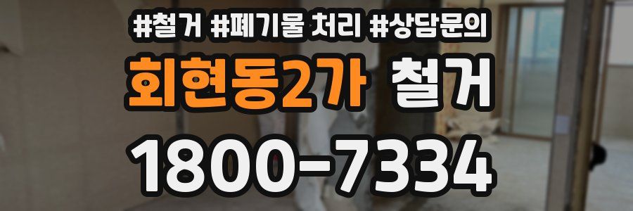 회현동2가 철거