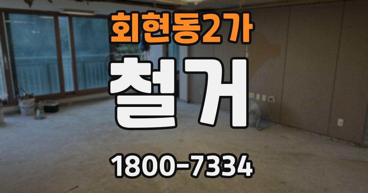 회현동2가 철거