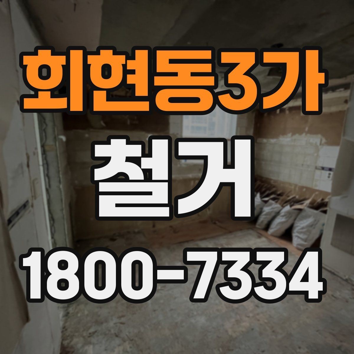 회현동3가 철거 비용 상담 시 꼭 확인할 항목