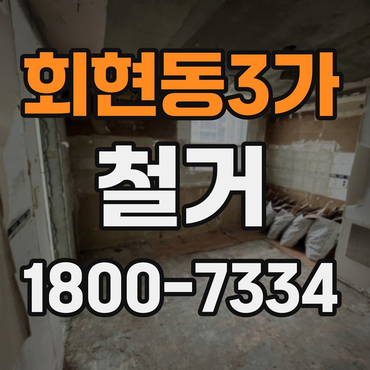 회현동3가 철거