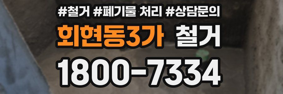 회현동3가 철거