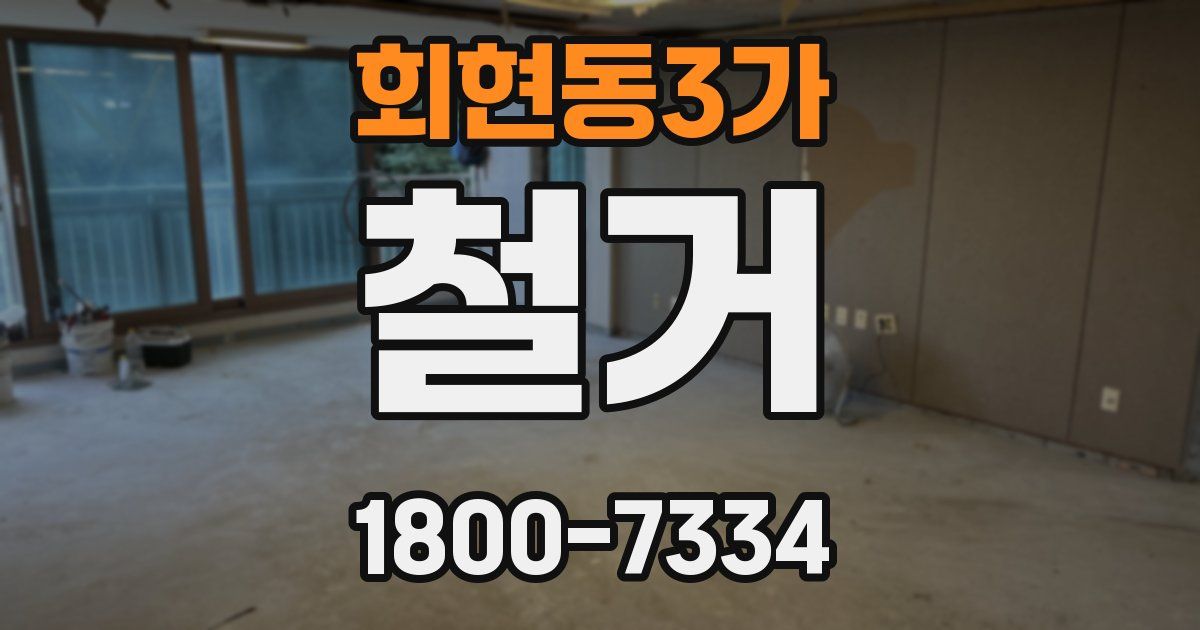 회현동3가 철거
