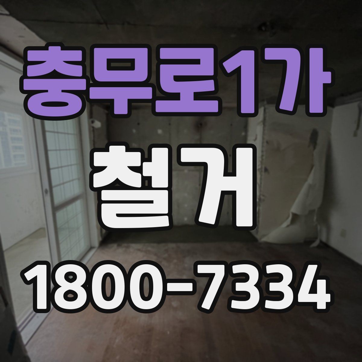 충무로1가 철거 전 안전 확보를 위한 사전 점검