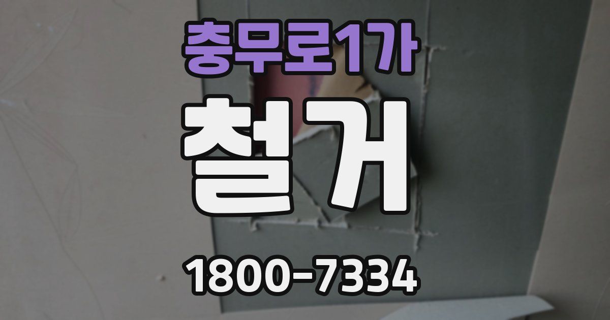 충무로1가 철거
