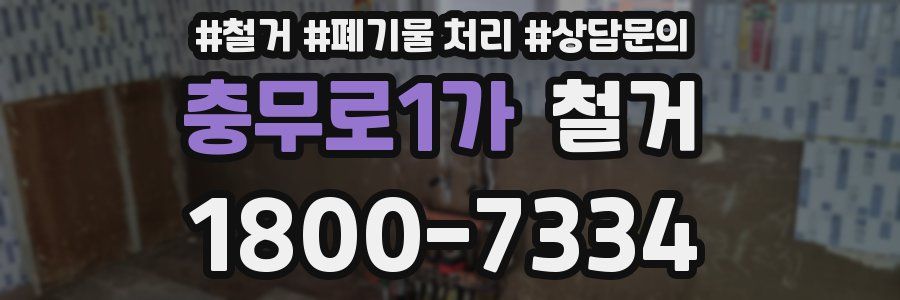 충무로1가 철거