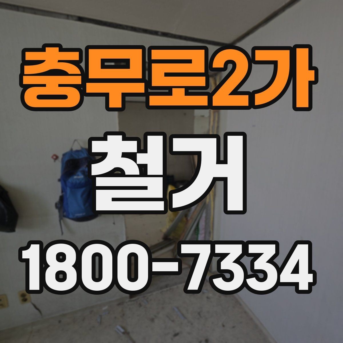 충무로2가 철거 진행 전 알아두면 좋은 절차