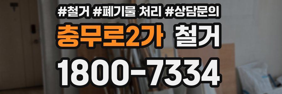 충무로2가 철거
