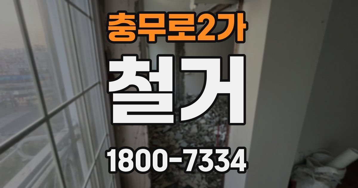 충무로2가 철거
