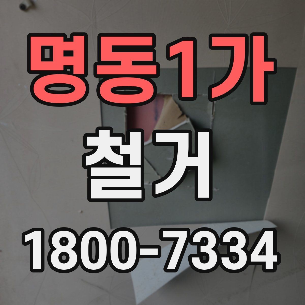 명동1가 철거 업체 비교표를 만들 때 기준 정하기