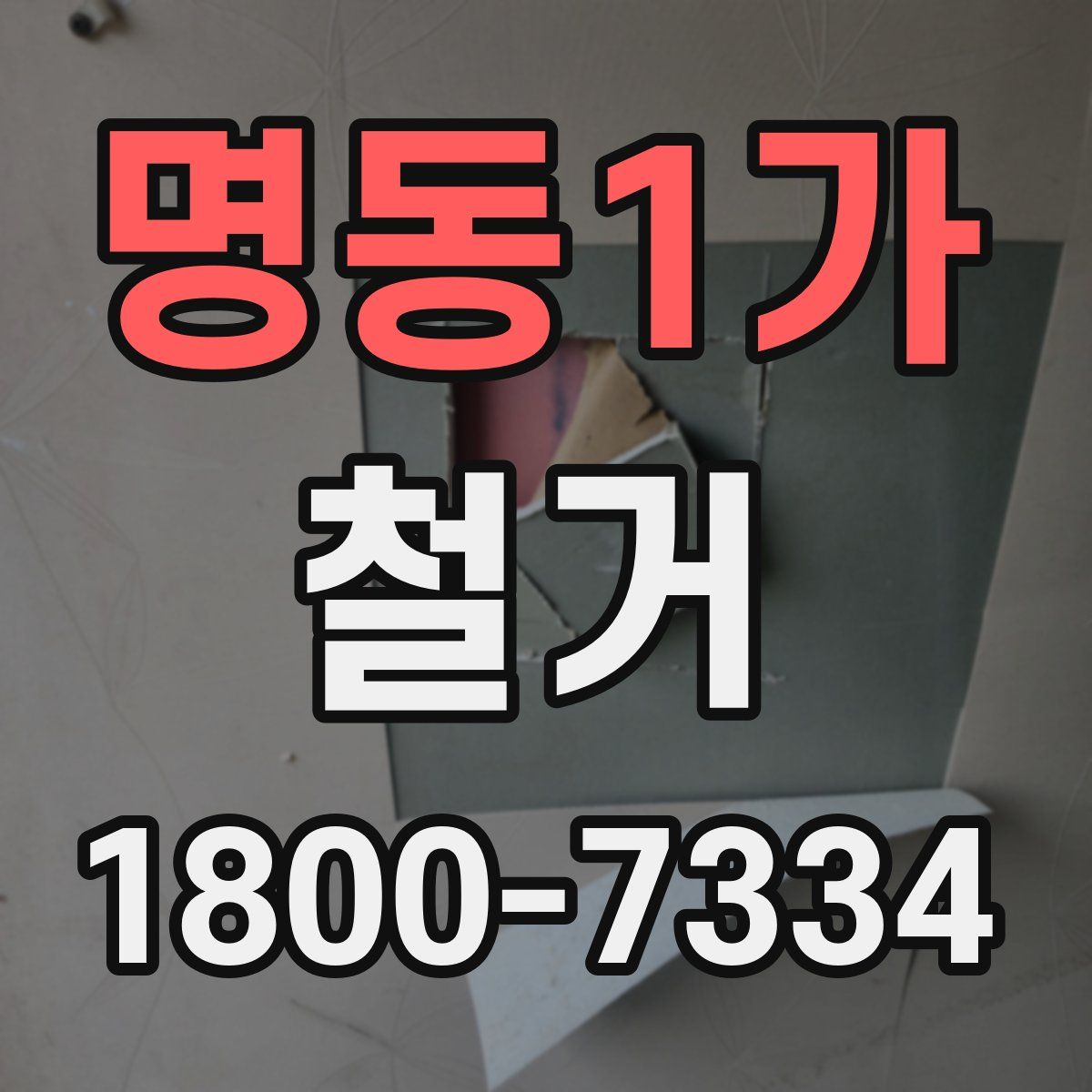 명동1가 철거