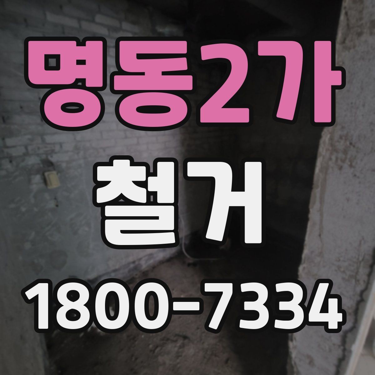 명동2가 철거 업체를 고를 때 실무적으로 보는 점