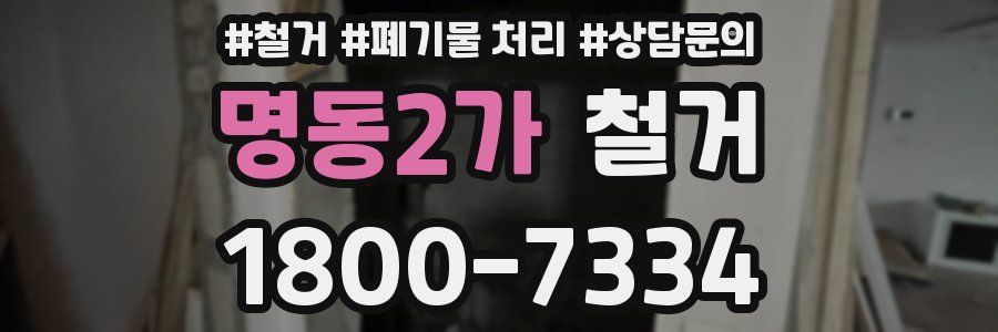 명동2가 철거