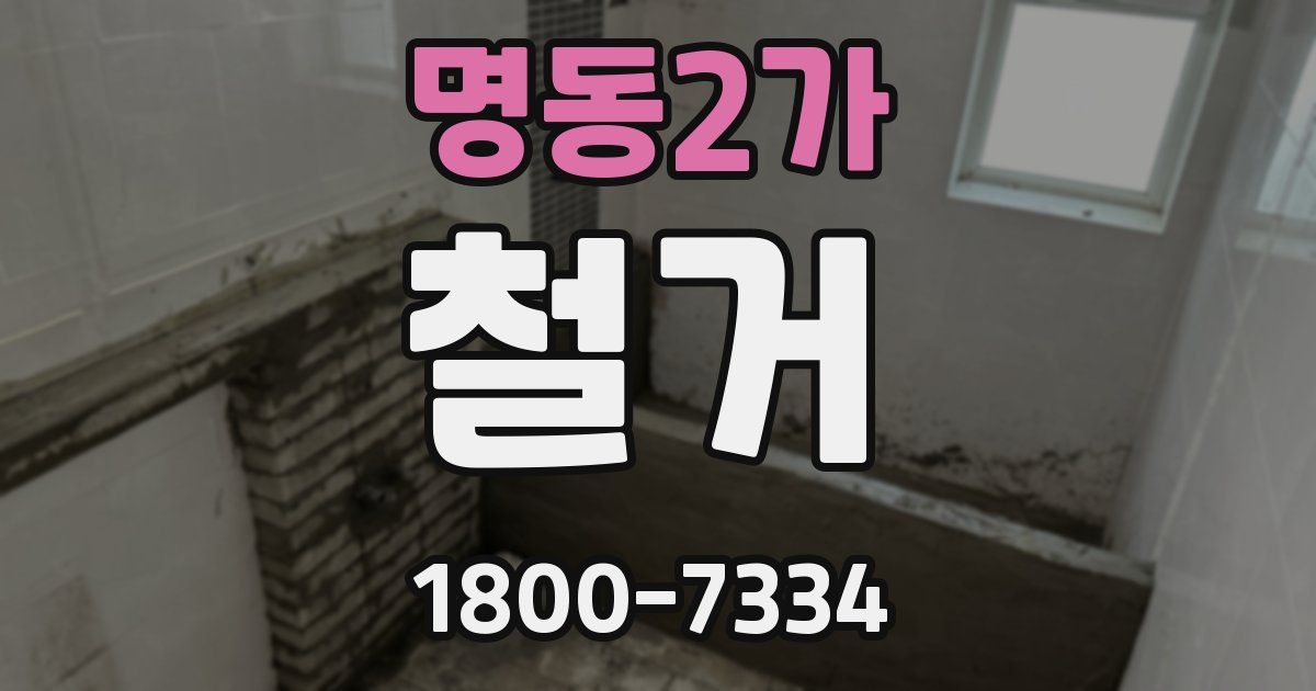 명동2가 철거