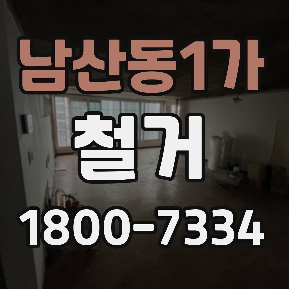 남산동1가 철거 업체 견적서 항목 읽는 법