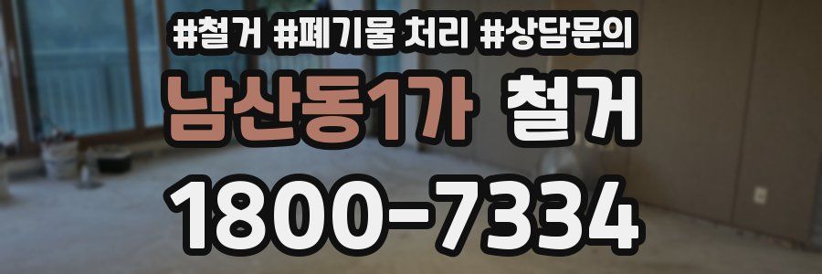 남산동1가 철거