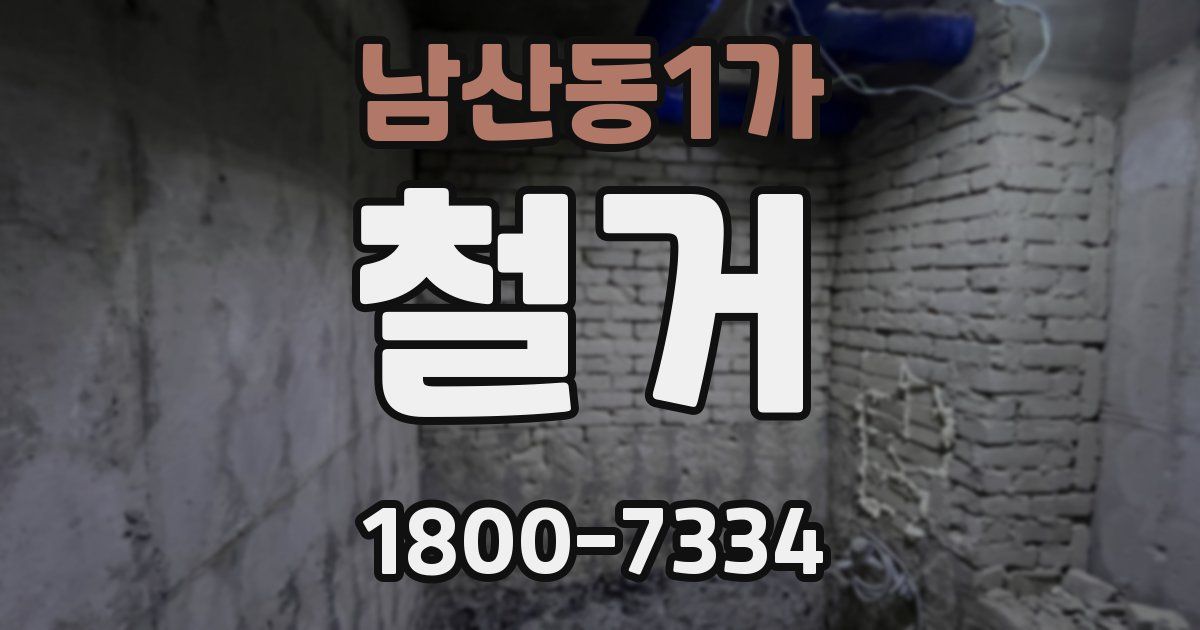 남산동1가 철거
