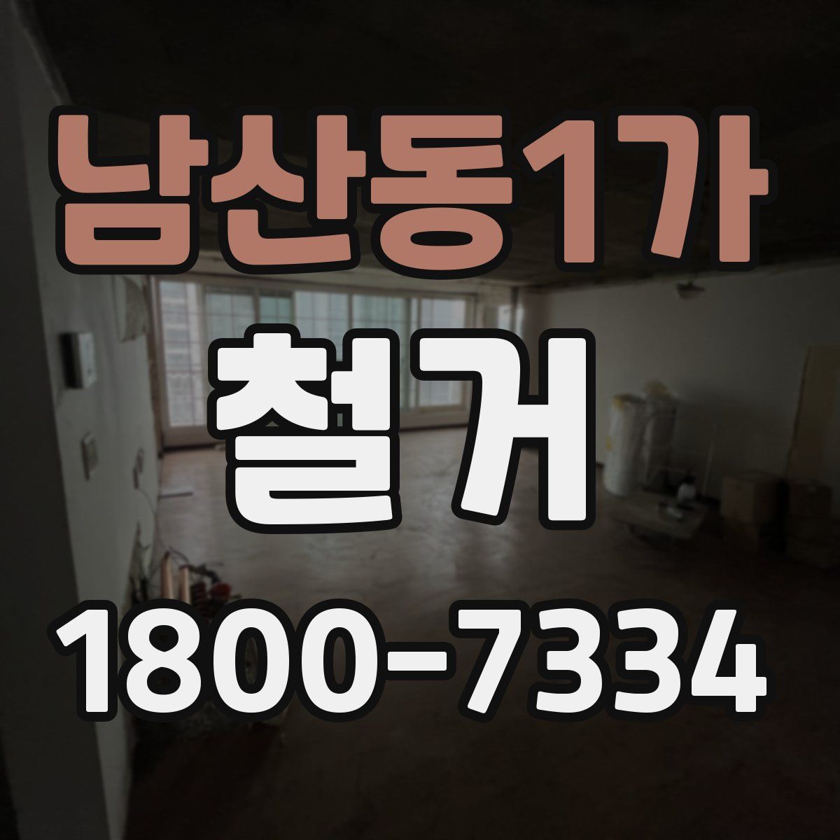 남산동1가 철거