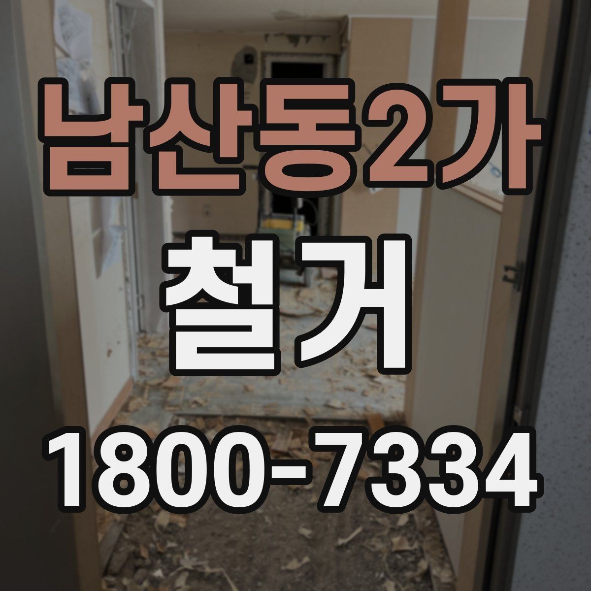 남산동2가 철거 후 정돈 상태를 확인하는 기준