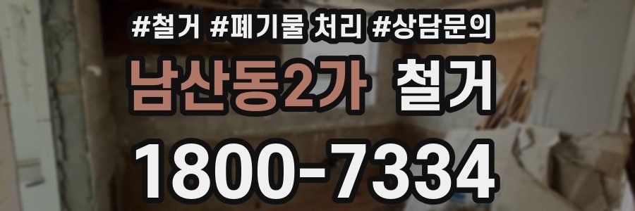 남산동2가 철거