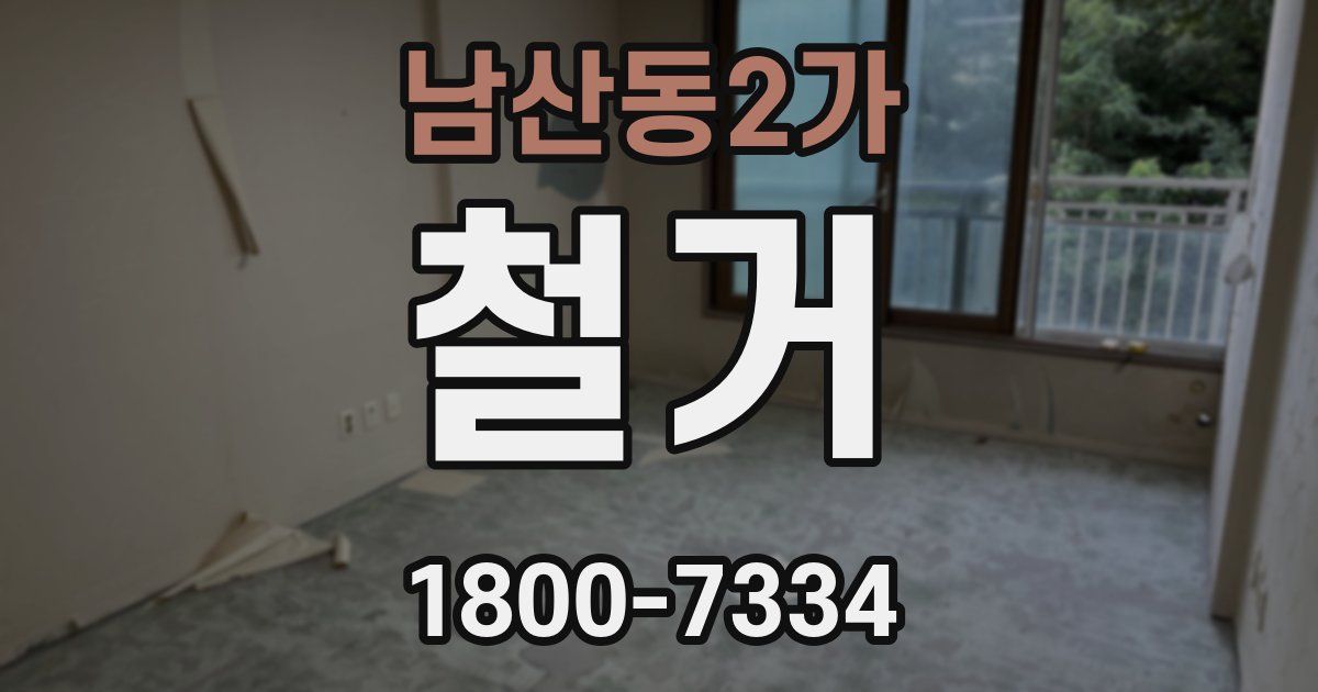 남산동2가 철거