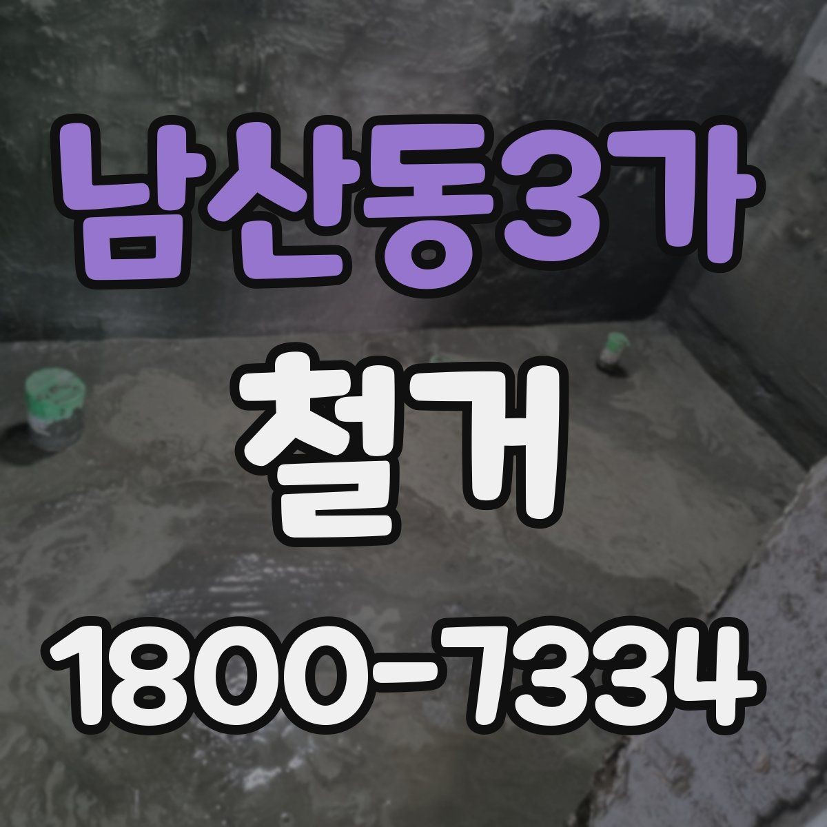 남산동3가 철거 업체 후기 볼 때 참고할 점
