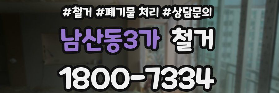 남산동3가 철거