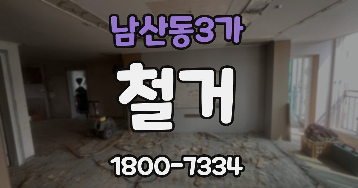 남산동3가 철거