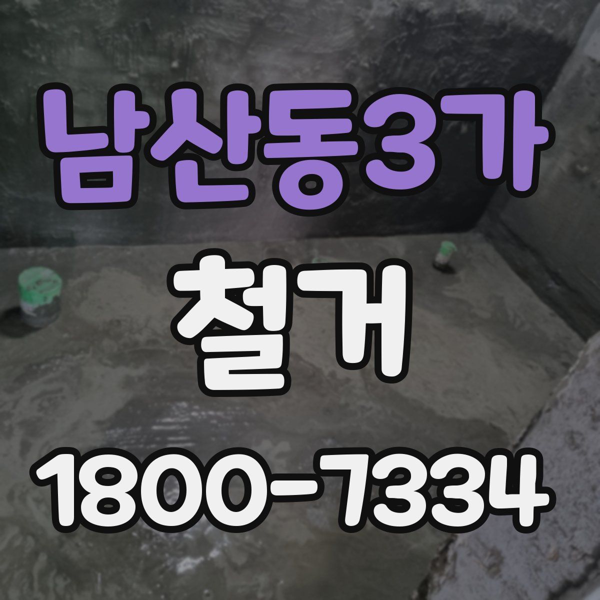 남산동3가 철거